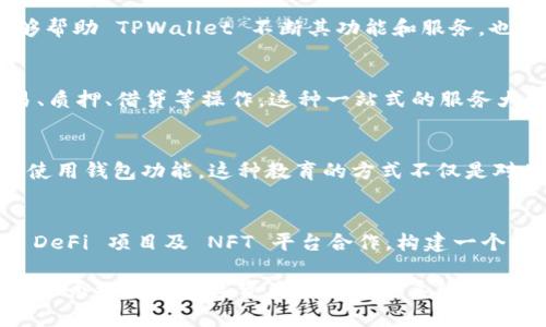 TPWallet 是一款多链数字资产钱包，它创建了一个综合的区块链生态系统，旨在满足用户在不同区块链上的资产管理需求。TPWallet 的核心目标是为用户提供安全、便捷且高效的数字资产管理体验。以下是 TPWallet 创建体系的几个重要方面：

### 多链兼容性
TPWallet 支持多条主流公链，如 Ethereum、Binance Smart Chain、Tron 等，这意味着用户可以在一个平台上管理不同链上的资产。这样，无论是持有稳定币、DeFi Token，还是NFT，用户都可以在 TPWallet 中轻松管理，避免了在不同钱包间切换的麻烦。

### 用户友好的界面
TPWallet 的用户界面设计简洁直观，使得即使是新手用户也能轻松上手。钱包的导航设计优雅流畅，用户可以很快找到所需的功能，如交易、转账、查看资产余额等。这种人性化的设计大大增强了用户体验，降低了使用门槛。

### 安全性保障
在加强安全性方面，TPWallet 采取了多重保护措施。例如，用户的私钥保存在本地，永不上传至服务器，这有效防止了黑客攻击和资产丢失的风险。此外，TPWallet 还提供了双重认证功能，用户在进行敏感操作时需要输入两个不同的验证信息，从而进一步加强账户安全。

### 社区驱动与反馈机制
TPWallet 积极倾听用户的声音，通过定期的社区活动和调查，收集反馈并推动产品迭代。用户的建议和需求不仅能够帮助 TPWallet 不断其功能和服务，也使得用户觉得自己是这个生态的重要一部分，增强了社区归属感。

### 丰富的功能
TPWallet 除了提供基本的资产管理功能外，还集成了多种 DeFi 应用和交易功能。用户可以直接通过钱包进行交易、质押、借贷等操作，这种一站式的服务大大提升了用户的效率和体验。

### 教育与推广
为了帮助更多人了解区块链和数字资产，TPWallet 设有教育模块，提供教程、指南及视频，以帮助用户更好地理解和使用钱包功能。这种教育的方式不仅是对用户负责，也为区块链的推广贡献了力量。

### 未来展望
在未来，TPWallet 计划进一步扩展其功能，支持更多的区块链网络和智能合约。此外，TPWallet 还希望通过与各大 DeFi 项目及 NFT 平台合作，构建一个更为丰富的生态系统，实现用户资产的更大流动性和使用价值。

综上所述，TPWallet 通过多链兼容性、安全性保障、用户友好的界面、丰富的功能和社区驱动等多方面的努力，构建了一个综合的数字资产管理生态系统，为用户提供了安全、高效、便捷的数字资产管理体验。未来，TPWallet 还将继续探索和创新，以满足用户不断变化的需求。