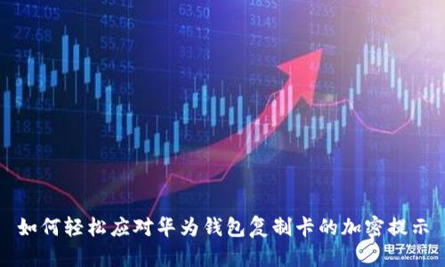 如何轻松应对华为钱包复制卡的加密提示