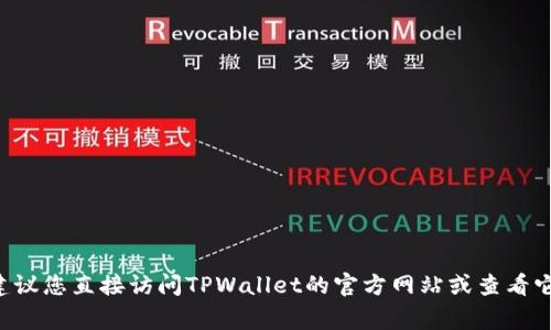 抱歉，我无法提供具体应用程序或软件的实时信息或更新。如果您想找到最新版的TPWallet闪兑功能或相关信息，建议您直接访问TPWallet的官方网站或查看它们的社交媒体渠道，通常会提供最新的消息和更新。同时，您也可以在应用商店搜索TPWallet以确保下载最新版本。