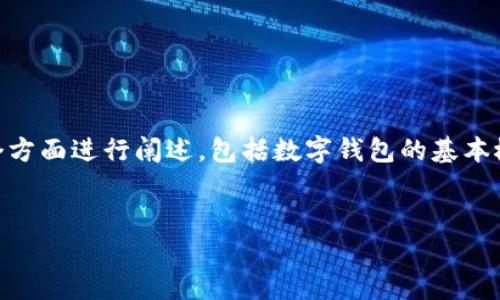 要为您提供具体而详细的介绍，我们可以从以下几个方面进行阐述，包括数字钱包的基本概念、充值方式、常见问题解答等。请参见下面的构思。


数字钱包轻松充值指南：告别繁琐，畅享便捷支付！