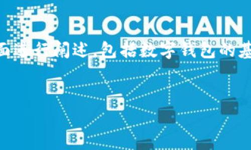 要为您提供具体而详细的介绍，我们可以从以下几个方面进行阐述，包括数字钱包的基本概念、充值方式、常见问题解答等。请参见下面的构思。


数字钱包轻松充值指南：告别繁琐，畅享便捷支付！