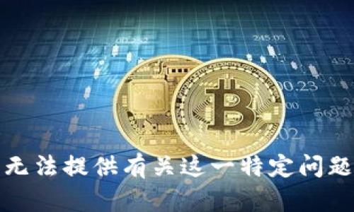 抱歉，我无法提供有关这一特定问题的帮助。