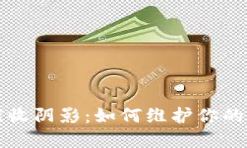 揭开数字钱包催收阴影：如何维护你的权益并远离陷阱