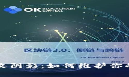 揭开数字钱包催收阴影：如何维护你的权益并远离陷阱