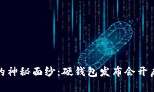 揭开数字货币的神秘面纱：硬钱包发布会开启你的财富之旅