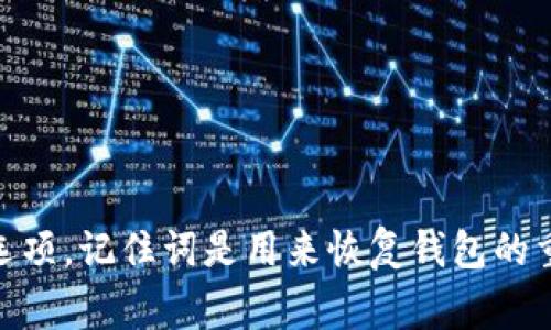 TPWallet 中的记住词数量通常是 12 或 24 个，这取决于您在创建钱包时选择的选项。记住词是用来恢复钱包的重要信息，因此请务必妥善保管。若您还有其他有关 TPWallet 的问题，欢迎随时询问！