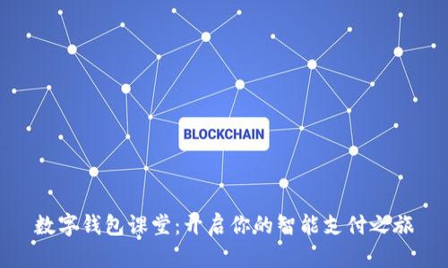 数字钱包课堂：开启你的智能支付之旅