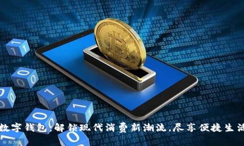 数字钱包：解锁现代消费新潮流，尽享便捷生活