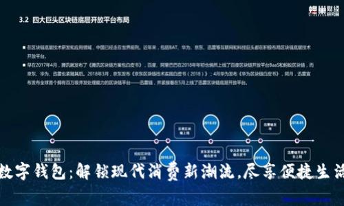 数字钱包：解锁现代消费新潮流，尽享便捷生活