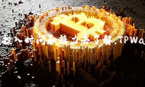 对于TPWallet挖矿的问题，您可以参考以下内容进行了解。TPWallet 是一个支持多种区块链资产的数字货币钱包，用户可以通过不同的方式参与其挖矿或收益获取活动。具体的挖矿方式通常取决于TPWallet的平台功能、社区活动和代币经济模型等因素。

在TPWallet进行挖矿的方法一般包括：

### 了解TPWallet挖矿的基本概念
挖矿是区块链网络中通过计算机算法验证交易并向参与者发放新生成的数字货币的过程。对于TPWallet而言，挖矿可以表现为对特定代币的质押、流动性池的参与或者参与更广泛的DeFi（去中心化金融）生态系统。

### 选择合适的挖矿方式
1. **质押**：在TPWallet中，用户可以将自己的代币（如TP钱包原生代币）质押在特定的池中，从而获得额外的收益。质押通常需要将代币锁定在一定时间内，并根据质押数量和时间获得相应的奖励。

2. **流动性挖矿**：用户可以在去中心化交易所（DEX）提供流动性，通过为交易对提供流动性而获取TPWallet的代币奖励。这种方式不仅可以获得交易手续费，还能通过流动性挖矿获得代币激励。

3. **参与生态项目**：TPWallet可能会与其他项目合作，提供挖矿机会或奖励。用户可以关注这些项目的公告和活动参与他们的社区，获取最新的挖矿信息。

### 获取挖矿信息的渠道
要想在TPWallet中有效挖矿，了解最新的挖矿活动至关重要。您可以通过以下途径获取相关信息：
- **官方网站**：访问TPWallet的官方网站，查看最新的产品功能和社区公告。
- **社交媒体**：关注TPWallet的社交媒体账户（如Twitter、Telegram、Discord等），获取最新的实时更新和社区讨论。
- **区块链社区**：参与区块链相关的社区（如Reddit、Bitcointalk等），与其他用户交流挖矿经验和技巧。

### 开始挖矿的步骤
如果您决定参与TPWallet的挖矿，下面是一些步骤，可以帮助您快速上手：
1. **下载安装TPWallet**：首先，您需要下载并安装TPWallet的客户端，确保您使用的是官方版本，以保证安全。
2. **创建钱包**：根据提示创建一个新的钱包账户，并妥善保管私钥和助记词。
3. **购买代币**：通过交易所购买TPWallet支持的代币，将其转入您的TPWallet地址。
4. **选择挖矿方式**：根据自己的需求和风险承受能力，选择适合自己的挖矿方式。
5. **参与挖矿**：按照平台说明参与质押或流动性挖矿，监控收益情况，并定期做出相应的调整。

### 风险与注意事项
参与任何形式的挖矿活动都存在一定的风险。因此，用户在参与TPWallet挖矿前，需要充分了解这些风险。例如：
- **市场波动**：数字货币市场波动剧烈，参与挖矿的代币价值可能会受到影响。
- **智能合约风险**：参与流动性挖矿或其他DeFi活动时，请注意智能合约安全性，以防止资金损失。
- **项目风险**：选择参与的项目需进行尽职调查，确保项目的稳定性和安全性。

### 结语
TPWallet为用户提供了多种参与挖矿的方式，通过质押、流动性池等方式可以实现额外收益。如果您对数字资产的未来充满信心，并愿意投入时间和精力去了解，TPWallet的挖矿活动将是一个不错的选择。在挖矿的旅程中，时刻保持理性、谨慎对待市场波动，将能更好地保护自己的资产并实现收益目标。

希望以上内容对您了解TPWallet挖矿有所帮助！