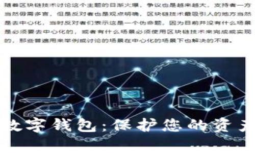 分辨真假数字钱包：保护您的资产安全之钥