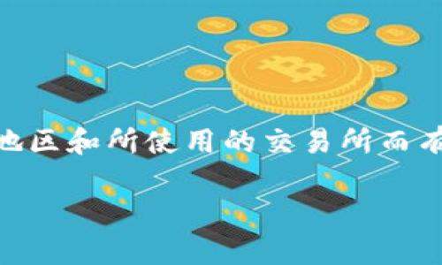 在这个过程中，购买以太币（Ethereum，通常用ETH表示）的具体步骤可能会因你的地区和所使用的交易所而有所不同。以下是一个大致的步骤指南，帮助你了解如何通过TPWallet购买以太链币。

### 通过TPWallet购买以太链币的终极指南