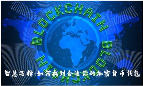 智慧选择：如何找到合适你的加密货币钱包