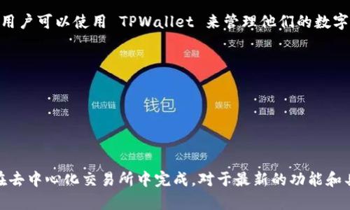 TPWallet 是一个多链钱包，支持多种区块链资产的存储和管理。至于币币交易，TPWallet 本身并没有直接提供交易所的功能。用户可以使用 TPWallet 来管理他们的数字资产，并将其转移到支持币币交易的去中心化交易所（DEX），如 Uniswap、PancakeSwap 等，在这些平台上可以进行币币交易。

如果您希望在 TPWallet 中进行币币交易，通常流程为：

1. **资产转移**：将您在 TPWallet 中的代币转移到去中心化交易所（DEX）。
2. **交易执行**：在 DEX 上执行币币交易，选择要交换的代币以及交易数量。
3. **资产回归**：完成交易后，您可以将新的代币转回 TPWallet 中进行管理。

如果您希望在 TPWallet 中直接进行币币交易，可以查看是否有集成相关功能或工具，但一般来说，主要的币币交易功能还是在去中心化交易所中完成。对于最新的功能和具体操作，建议查阅 TPWallet 的官方网站或社区支持以获取详细信息。