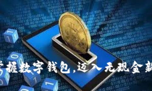 轻松掌握数字钱包，迈入无现金新时代！