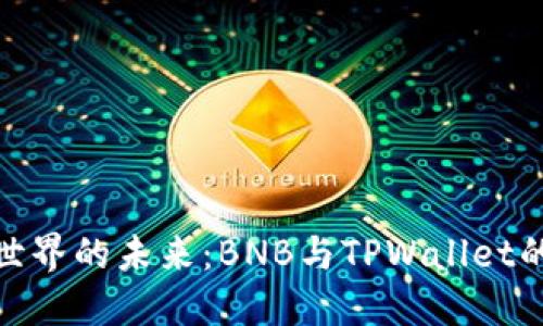拥抱加密世界的未来：BNB与TPWallet的完美结合