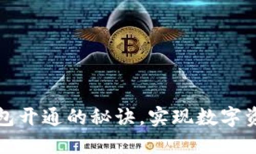 掌握区块链钱包开通的秘诀，实现数字资产的自由控制