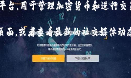 截至我最后的信息更新（2023年10月），TPWallet 是一个基于区块链的钱包平台，用于管理加密货币和进行交易。然而，交易功能的具体情况可能会随时间变化，因此我无法提供实时的信息。

为获取最新的交易状态，建议您直接访问 TPWallet 的官方网站或相关公告页面，或者查看最新的社交媒体动态和用户社区的讨论，以获取实时的操作和交易信息。

如果您需要更多关于 TPWallet 或其他加密货币相关话题的信息，请告诉我！
