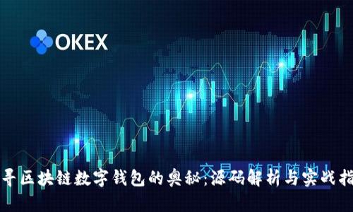 探寻区块链数字钱包的奥秘：源码解析与实战指南