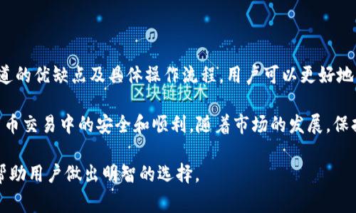 在使用TP Wallet将资金提币到火币交易所时，选择合适的通道是确保交易顺利进行的重要环节。不同的通道会影响提币的费用、速度和安全性。以下是一些建议，帮助你做出最佳选择。

一、理解提币通道

提币通道可以被理解为连接你的钱包和交易所之间的桥梁。每个通道都有其独特的特点和适合的使用场景。在选择通道时，需要考虑费用、处理时间和网络安全性等因素。

二、比较主流通道

在TP Wallet与火币之间，常见的提币通道包括ERC20、BSC（币安智能链）和TRC20。这些通道各有优劣，适合不同类型的用户需求。

ul
    listrongERC20通道/strong: 这是以太坊网络上的通道，通常适用于以太坊及其代币。其网络费用较高，但安全性相对较好。/li
    listrongBSC通道/strong: 币安智能链的通道，费用低，速度快，是很多用户的首选，适合频繁交易的用户。/li
    listrongTRC20通道/strong: 这个通道基于波场网络，手续费极低，转账速度也很快，非常适合低频大额或小额快速交易。/li
/ul

三、选择最佳提币通道

在选择提币通道时，可以根据以下几个因素帮助你做决定：

ul
    listrong资金的紧急程度/strong: 若资金需要快速到账，可以选择BSC或TRC20通道，以提高交易速度。/li
    listrong手续费的承受能力/strong: 如果你不介意高额的手续费，可以选择ERC20通道，享受更高的安全性。/li
    listrong交易的目的和金额/strong: 小额交易可以优先选择手续费低的BSC通道，而大额交易则可以考虑使用ERC20通道来增加安全性。/li
/ul

四、提币操作流程

提币的操作流程简单明了，掌握关键步骤可以帮助你更顺利地完成交易：

ol
    listrong打开TP Wallet/strong: 启动你的TP Wallet应用，确保账户安全性。/li
    listrong选择提币选项/strong: 在钱包主界面，找到“提币”选项，进入提币流程。/li
    listrong输入提币信息/strong: 输入火币的收款地址，选择适合的提币通道，根据需求填写提币金额。/li
    listrong确认并提交/strong: 仔细检查输入的信息无误后，确认并提交提币申请。/li
/ol

五、提币注意事项

尽管提币过程相对简单，但为了避免资金损失，你需要注意以下事项：

ul
    listrong确认地址正确/strong: 提币前一定要核对火币的收款地址，错误的地址将导致资金不可追回。/li
    listrong注意网络拥挤/strong: 在网络高峰期，提币的处理时间可能会增加，要有耐心等待。/li
    listrong及时查收/strong: 提币申请提交后，应及时在火币上确认资金到账。/li
/ul

六、总结

选择合适的提币通道对于安全、及时地将资金转入火币交易所至关重要。通过理解各种通道的优缺点及具体操作流程，用户可以更好地管理自己的数字资产。在快速变化的加密世界里，细心和谨慎是保护自己资金的最佳方式。

无论你选择哪个提币通道，记得始终保持警惕，定期更新你的安全措施，以确保你在数字货币交易中的安全和顺利。随着市场的发展，保持对新技术和新通道的关注，会让你在交易中始终保持领先地位。 

这篇讨论了TP Wallet提币到火币的选择，涵盖了从理解通道到实际操作的一系列内容，帮助用户做出明智的选择。