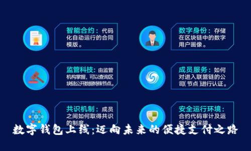 数字钱包上线：迈向未来的便捷支付之路