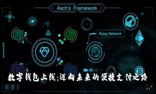 数字钱包上线：迈向未来的便捷支付之路
