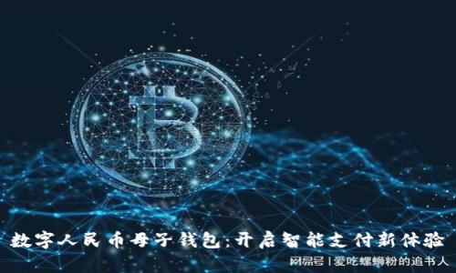 数字人民币母子钱包：开启智能支付新体验