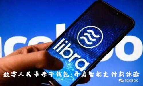 数字人民币母子钱包：开启智能支付新体验