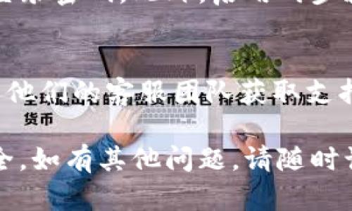 关于如何关闭TPWallet的授权，这里有一些步骤和提示可以帮助你完成此操作。

### 1. 进入TPWallet应用
首先，打开你的TPWallet应用。确保你已登录到你的账户。如果你没有登录，请使用你的账户信息进行登录。

### 2. 找到设置或授权管理
在主界面，通常可以在某个地方找到设置或账户管理选项。这可能会被标记为“设置”、“账户”或“安全”等。点击进入。

### 3. 查看授权列表
在设置页面中，寻找「授权管理」或「已授权应用」的选项。这一部分通常会显示所有与你的TPWallet账户绑定的应用和服务。

### 4. 选择要关闭的授权
在授权列表中，找到你想要关闭授权的应用。查看该应用的详细信息，确保这是你想要取消的授权。

### 5. 关闭授权
在应用详情页中，通常会有一个“关闭授权”或“撤销授权”的按钮。点击该按钮，并确认你希望关闭该应用的授权。此时，系统可能会询问你是否确定，确认后即可完成操作。

### 6. 确认变更
完成授权关闭后，返回到授权管理页面，确认该应用已经不再你的授权列表中。为了确保关闭成功，你可以尝试重新登录该应用，看是否需要重新授权。

### 7. 加强账户安全
为了保护你的TPWallet账户安全，建议定期检查授权应用，并定期更新登录密码。此外，启用两步验证（如果可用）也是增加账户安全性的有效措施。

### 8. 解决问题
如果在关闭授权过程中遇到任何问题，建议访问TPWallet的官网或联系他们的客服团队获取支持。

通过以上步骤，你可以轻松地关闭TPWallet上的授权，保障你的资产安全。如有其他问题，请随时询问。