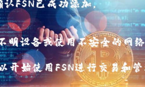 要在TPWallet中创建FSN钱包，请按照以下步骤操作：

1. **下载并安装TPWallet**：首先，确保您已经在手机上下载并安装了TPWallet应用。这款钱包支持多种数字货币，包括FSN（Fusione Network）。

2. **创建新钱包**：
   - 打开TPWallet应用，点击“创建新钱包”选项。
   - 应用会要求您设置一个安全的密码。确保密码复杂且易于记住。

3. **备份助记词**：
   - 系统会生成一组助记词（通常为12或24个单词）。这是恢复您钱包的唯一凭证。
   - 请将助记词写下来并妥善保管，切勿与他人分享。

4. **确认助记词**：
   - 为确保您已经正确记录助记词，TPWallet会要求您确认助记词的顺序。按照提示进行操作。

5. **添加FSN**：
   - 创建钱包后，您可以通过“添加代币”或“资产管理”功能来添加FSN代币。
   - 在代币列表中，寻找FSN并点击添加。

6. **充值或购买FSN**：
   - 您可以通过交易所购买FSN，然后将其转入您的TPWallet地址，或者使用钱包内的交易功能直接购买。

7. **完成设置**：
   - 确保您的钱包设置已经完成，您可以通过查看资产页面确认FSN已成功添加。

8. **定期检查安全性**：
   - 定期检查您的钱包安全，定期备份助记词，不要轻易连接不明设备或使用不安全的网络。

完成以上步骤后，您就成功在TPWallet中创建了FSN钱包，并可以开始使用FSN进行交易和管理资产。请确保始终保持钱包的安全，避免任何可能的安全风险。