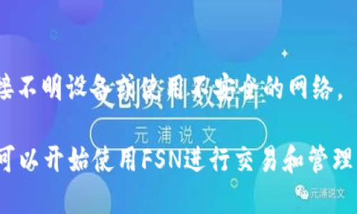 要在TPWallet中创建FSN钱包，请按照以下步骤操作：

1. **下载并安装TPWallet**：首先，确保您已经在手机上下载并安装了TPWallet应用。这款钱包支持多种数字货币，包括FSN（Fusione Network）。

2. **创建新钱包**：
   - 打开TPWallet应用，点击“创建新钱包”选项。
   - 应用会要求您设置一个安全的密码。确保密码复杂且易于记住。

3. **备份助记词**：
   - 系统会生成一组助记词（通常为12或24个单词）。这是恢复您钱包的唯一凭证。
   - 请将助记词写下来并妥善保管，切勿与他人分享。

4. **确认助记词**：
   - 为确保您已经正确记录助记词，TPWallet会要求您确认助记词的顺序。按照提示进行操作。

5. **添加FSN**：
   - 创建钱包后，您可以通过“添加代币”或“资产管理”功能来添加FSN代币。
   - 在代币列表中，寻找FSN并点击添加。

6. **充值或购买FSN**：
   - 您可以通过交易所购买FSN，然后将其转入您的TPWallet地址，或者使用钱包内的交易功能直接购买。

7. **完成设置**：
   - 确保您的钱包设置已经完成，您可以通过查看资产页面确认FSN已成功添加。

8. **定期检查安全性**：
   - 定期检查您的钱包安全，定期备份助记词，不要轻易连接不明设备或使用不安全的网络。

完成以上步骤后，您就成功在TPWallet中创建了FSN钱包，并可以开始使用FSN进行交易和管理资产。请确保始终保持钱包的安全，避免任何可能的安全风险。