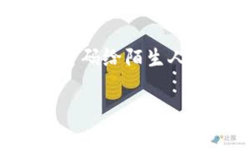 在苹果手机上查看加密钱包的密码可以通过以下几个方面进行：

### 1. **使用密码管理器**
如果你在设置加密钱包时使用了密码管理器来记录密码，可以直接在密码管理器中查找。大多数密码管理器都提供了简单的搜索功能，你只需输入钱包的名称，密码就会显示出来。

### 2. **查看邮件或纸质记录**
有些用户在创建钱包时会将密码通过电子邮件发送给自己，或者将其写在纸上。如果你习惯使用这种方式，可以在邮箱中搜索相关信息，或查看存放这些信息的地方。

### 3. **通过钱包应用内置功能**
部分加密钱包应用提供找回或显示密码的选项，尽管这通常需要你提供额外的身份验证。你可以检查一下钱包应用的设置，看看是否有相关的功能。

### 4. **重置钱包**
如果以上方法都无法找到密码，且你无法访问钱包中的资产，你可能需要考虑重置钱包。不过，重置会导致你失去对现有资产的访问，所以一定要确保在进行重置前备份一切重要信息。

### 5. **联系客服支持**
如果你使用的是特定的加密钱包应用，可以考虑联系客服支持，询问如何找回密码。大多数知名品牌都会提供用户支持，以帮助用户解决此类问题。

**注意：** 在使用任何方法查找或恢复密码时，务必确保个人信息的安全，不要分享密码给陌生人或不可信的渠道，以免造成资产损失。 

确保将密码保存在安全的地方，防止忘记，并定期更新密码以提高安全性。