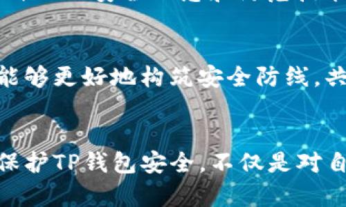 baioti如何保护您的TP钱包安全，避免资产被盗？/baioti
TP钱包, 资产保护, 网络安全/guanjianci

引言：数字时代的风险与挑战
在这个数字化迅猛发展的时代，TP钱包作为一种新兴的虚拟资产存储工具，逐渐渗透到我们的生活中。它就像晨雾中的老桥，连接着我们和未来的财富梦想。然而，这样的桥梁在提供便利的同时，也隐藏着被盗的风险。当我们漫步在这个桥上时，如何确保不被黑暗的水流所吞噬？本文将为您提供一系列实用的建议，以保护您的TP钱包安全，避免资产被盗。

了解TP钱包：您财富的“保险箱”
TP钱包不仅是一个简单的数字钱包，更是您资产安全的“保险箱”。就像一座坚固的城堡，TP钱包能存储多种数字资产，提供方便快捷的交易服务。然而，正如城堡也可能遭到攻破，我们在享受这种便利的同时，也要时刻警惕潜在的威胁。了解TP钱包的基本功能和使用方法，是保护您虚拟资产的第一步。

识别常见的安全威胁
在使用TP钱包的过程中，您可能会面临多种安全威胁，包括网络钓鱼、恶意软件、社交工程攻击等。网络钓鱼如同潜伏在阴暗角落的巨蟹，伺机而动，诱导您输入私人信息；恶意软件则像是一只隐藏在您设备中的盗贼，可以窃取您的账户信息。因此，学习识别这些常见的安全威胁，是确保您TP钱包安全的重要步骤。

设置强密码与双重认证
密码是保护您TP钱包的第一道防线。就像一把坚固的大门锁，强密码能有效地阻挡外来的入侵者。为了增强安全性，您还可以启用双重认证功能。双重认证就像是在大门外再加上一道栅栏，只有拥有特定的钥匙和正确的密码，才能进入您的数字财富世界。

定期备份和更新
定期备份您的TP钱包就像为您心爱的城堡建造防火墙，以防万一。通过将钱包的私钥和助记词备份到安全的地方，您能在遭受攻击或设备故障时，迅速恢复对资产的访问。同时，务必定期更新TP钱包的应用版本，确保使用最新的安全补丁，抵御新出现的网络威胁。

保持警惕：不要轻易分享信息
在数字世界中，信息如同一把锐利的刀，使用得当可以帮助您，但分享不当则可能导致您财产的损失。无论是社交平台还是线下交流，请尽量避免随意透露自己的TP钱包信息、私钥或助记词。记住，真正的财富往往隐藏在低调之中。

使用可信的软件和硬件
选择正规和受信任的钱包应用就像选择一条稳健的航线，它能引导您平稳前行。在众多TP钱包应用中，选择评价较高的品牌，查看用户评价和使用反馈。同时，考虑使用硬件钱包作为安全存储，硬件钱包如同银行保险柜，提供了高等级的安全保护。

了解您的交易历史
定期检查您的TP钱包交易记录，就像定期审计您的银行账单，以确保没有任何异常交易。查看每笔交易的细节，及时识别可疑活动，一旦发现财产被盗或转移，请迅速采取措施，暂停账户使用并联系支持团队。

积极学习：提升您的网络安全意识
在网络安全的世界中，知识就是力量。主动学习相关知识，了解安全常识，就像锻造出一把利器，帮助您保护虚拟资产。参与网络安全课程或阅读专业文章，时刻更新自己的安全理念和防范技能。

寻求帮助：不再孤军奋战
如果您发现TP钱包出现异常，或遭遇资产被盗，请不要犹豫，及时寻求帮助。专业的网络安全团队和相关论坛都能提供支持和建议。通过分享经验和交流技巧，我们能够更好地构筑安全防线，共同抵御风险。

结语：脚踏实地，才能安稳前行
在这个充满机遇与挑战的数字时代，TP钱包为我们打开了一扇通往财富的新世界大门。然而，只有我们保持警惕，运用上述保护措施，才能在这条道路上稳步前行。保护TP钱包安全，不仅是对自身资产的负责，更是对未来的保障。让我们携手共建一个安全的网络环境，共同守护我们的虚拟财富。