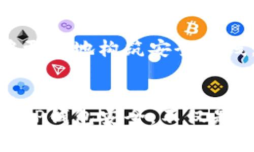baioti如何保护您的TP钱包安全，避免资产被盗？/baioti
TP钱包, 资产保护, 网络安全/guanjianci

引言：数字时代的风险与挑战
在这个数字化迅猛发展的时代，TP钱包作为一种新兴的虚拟资产存储工具，逐渐渗透到我们的生活中。它就像晨雾中的老桥，连接着我们和未来的财富梦想。然而，这样的桥梁在提供便利的同时，也隐藏着被盗的风险。当我们漫步在这个桥上时，如何确保不被黑暗的水流所吞噬？本文将为您提供一系列实用的建议，以保护您的TP钱包安全，避免资产被盗。

了解TP钱包：您财富的“保险箱”
TP钱包不仅是一个简单的数字钱包，更是您资产安全的“保险箱”。就像一座坚固的城堡，TP钱包能存储多种数字资产，提供方便快捷的交易服务。然而，正如城堡也可能遭到攻破，我们在享受这种便利的同时，也要时刻警惕潜在的威胁。了解TP钱包的基本功能和使用方法，是保护您虚拟资产的第一步。

识别常见的安全威胁
在使用TP钱包的过程中，您可能会面临多种安全威胁，包括网络钓鱼、恶意软件、社交工程攻击等。网络钓鱼如同潜伏在阴暗角落的巨蟹，伺机而动，诱导您输入私人信息；恶意软件则像是一只隐藏在您设备中的盗贼，可以窃取您的账户信息。因此，学习识别这些常见的安全威胁，是确保您TP钱包安全的重要步骤。

设置强密码与双重认证
密码是保护您TP钱包的第一道防线。就像一把坚固的大门锁，强密码能有效地阻挡外来的入侵者。为了增强安全性，您还可以启用双重认证功能。双重认证就像是在大门外再加上一道栅栏，只有拥有特定的钥匙和正确的密码，才能进入您的数字财富世界。

定期备份和更新
定期备份您的TP钱包就像为您心爱的城堡建造防火墙，以防万一。通过将钱包的私钥和助记词备份到安全的地方，您能在遭受攻击或设备故障时，迅速恢复对资产的访问。同时，务必定期更新TP钱包的应用版本，确保使用最新的安全补丁，抵御新出现的网络威胁。

保持警惕：不要轻易分享信息
在数字世界中，信息如同一把锐利的刀，使用得当可以帮助您，但分享不当则可能导致您财产的损失。无论是社交平台还是线下交流，请尽量避免随意透露自己的TP钱包信息、私钥或助记词。记住，真正的财富往往隐藏在低调之中。

使用可信的软件和硬件
选择正规和受信任的钱包应用就像选择一条稳健的航线，它能引导您平稳前行。在众多TP钱包应用中，选择评价较高的品牌，查看用户评价和使用反馈。同时，考虑使用硬件钱包作为安全存储，硬件钱包如同银行保险柜，提供了高等级的安全保护。

了解您的交易历史
定期检查您的TP钱包交易记录，就像定期审计您的银行账单，以确保没有任何异常交易。查看每笔交易的细节，及时识别可疑活动，一旦发现财产被盗或转移，请迅速采取措施，暂停账户使用并联系支持团队。

积极学习：提升您的网络安全意识
在网络安全的世界中，知识就是力量。主动学习相关知识，了解安全常识，就像锻造出一把利器，帮助您保护虚拟资产。参与网络安全课程或阅读专业文章，时刻更新自己的安全理念和防范技能。

寻求帮助：不再孤军奋战
如果您发现TP钱包出现异常，或遭遇资产被盗，请不要犹豫，及时寻求帮助。专业的网络安全团队和相关论坛都能提供支持和建议。通过分享经验和交流技巧，我们能够更好地构筑安全防线，共同抵御风险。

结语：脚踏实地，才能安稳前行
在这个充满机遇与挑战的数字时代，TP钱包为我们打开了一扇通往财富的新世界大门。然而，只有我们保持警惕，运用上述保护措施，才能在这条道路上稳步前行。保护TP钱包安全，不仅是对自身资产的负责，更是对未来的保障。让我们携手共建一个安全的网络环境，共同守护我们的虚拟财富。