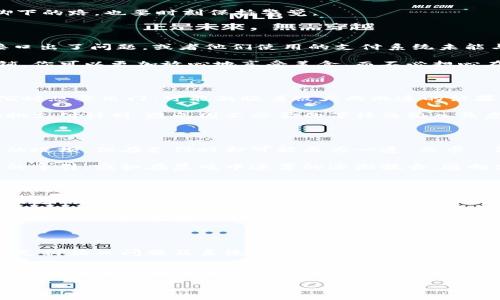 数字钱包为什么不能支付？解锁您支付的疑难之谜

数字钱包, 支付问题, 电子商务/guanjianci

数字钱包在现代生活中已成为人们支付方式的重要一环，然而，仍然有不少用户在使用中遇到支付失败的问题，令人困惑不解。本文将深入探讨数字钱包不能支付的原因，帮助您更好地理解这一现象，并为您的数字生活提供更流畅的体验。

一、技术层面的障碍

在大街小巷的咖啡馆、便利店里，拿起手机轻轻一点，你就可以完成一笔交易。然而，有时候这看似顺畅的支付过程却被无情地撕裂。数字钱包的核心在于其背后的技术，任何一个小小的失误都有可能导致支付失败。

例如，连接不稳定的网络就像一把锋利的刀，随时可能割断你与支付平台之间的联系。如果你在那座咖啡馆的角落，享受着咖啡的浓香，结果却因为信号弱而无法完成付款，那么你可能要为这杯咖啡支付现金了。

二、资金不足的无奈

你在结账时发现自己的数字钱包中余额不足，这种感觉就像是一场期待已久的出行计划，却因为钱包干瘪而不得不取消。数字钱包虽然方便快捷，但资金的管理同样是它的一大隐患。当你频繁使用电子支付时，时刻关注余额显得尤为重要。

有时候，忘记为数字钱包充值的情况就像是一个不速之客，打破了你原本轻松的支付体验。特别是在节假日购物时，很多商户总是会提供吸引人的优惠，这时如果遇上余额不足，你的购物计划将瞬间化为泡影。

三、账号信息错误的烦恼

无论是注册时还是使用中，账号信息的准确性都是数字钱包顺利运作的关键。常常在忙碌的生活中，用户可能会无意中输入错误的信息，例如支付密码或绑定的银行卡号。在你兴奋地按下支付按钮的那一刻，这些细微的疏忽却可能像一层无形的面纱，挡住了所有的支付之路。

所以，在每次购物时，仔细检查账号信息，尤其是绑定的银行卡和支付密码，就像在晨雾中走过老桥时，不仅要看清脚下的路，也要时刻保持警觉。

四、商家的支付接口问题

当你在一家新开的餐厅中使用数字钱包支付时，可能会遇到无法完成交易的尴尬场面。这往往是因为商家的支付接口出了问题，或者他们使用的支付系统未能与数字钱包兼容。就好比一条流畅的河流在某一处被挡住，导致它无法再继续流淌。

因此，作为消费者，尽量选择那些在支付方面经验丰富的商家是十分重要的。当你发现一家支持多种支付方式的店铺，你可以更加放心地享受美食，而不必担心在结账时遭遇技术的“绊脚石”。

五、系统维护或升级导致的影响

网络平台和数字钱包在运作过程中，有时会进行系统的维护和升级。如果你在此时尝试进行支付，就如同在大雨滂沱时想要出门，可能面临着被大雨淋透的结果。虽然对于系统的维护是为了提升用户体验，减少未来的支付问题，但在这个过程中，却可能给你带来暂时的困扰。

为了避免这种情况，建议用户在进行重要的交易前，关注相关的维护通告或系统消息。若能事先得知，便可以合理安排支付计划，避免因不必要的等待而陷入焦虑。

六、安全设置导致的拒绝

数字钱包为了保护用户的资金安全，通常会有各种安全设置，比如安全验证、设备锁等。这些设置也是保护我们资产的堤坝，但在支付时却可能成为一道“关卡”。例如，当你尝试在不熟悉的设备上进行支付时，系统可能会因为识别不到设备而拒绝交易。

这种情况下，最好提前在熟悉的设备上进行支付，或者设置合适的安全选项，确保订单能够顺利完成。跟随安全设置的导引，宛如在晨曦中迷雾的逐渐散去，通向支付的清晰道路渐露曙光。

七、用户习惯的改变与适应

有些用户在数字钱包的使用中，可能会对某些操作产生误解。比如，习惯去某一家商户进行支付，却不知该商户已更换支付平台。在这种情况下，用户的支付方式就像一道遥不可及的彩虹，永远无法实现。

因此，鼓励用户在使用数字钱包时，积极适应和学习最新的支付方式。同时，保持对市场上新兴支付工具的敏感度和适应力，正如在变化的潮汐中，把握每一次波动的机会。

八、结和建议

综上所述，数字钱包支付过程中可能会遇到多种问题。从技术层面的障碍，到个人资金、账号信息的错误，再到商家的支付接口问题及系统维护等，都是导致无法支付的原因。面对这些复杂的原因，用户在日常使用时应当更加仔细和耐心。

保持良好的支付习惯，定期检查数字钱包的资金及信息，同时理解支付系统复杂性的同时，适应新的支付方式。这样一来，数字钱包就将如春天的暖风一般，给你的生活带来无穷的便利与快乐。

无论是激情澎湃的购物，还是享受生活的小确幸，数字钱包都能成为你的得力助手，让每一次支付都变得轻松而便捷。