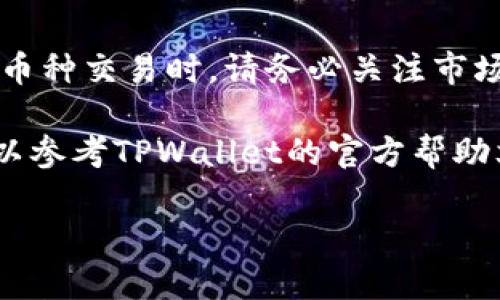 要在TPWallet中进行币种转换为HT（Huobi Token），您可以按照以下步骤进行操作。这些步骤适用于一般情况下的币种转换，具体步骤可能会因钱包版本和接口的不同有所变化。

### 步骤一：打开TPWallet
首先，确保您已经下载并安装了TPWallet，并成功创建或导入了您的钱包账户。打开TPWallet应用程序，您将看到主界面，显示您的资产信息。

### 步骤二：选择要转换的币种
在主界面上，您可以看到您当前持有的所有数字资产。找到您想要转换为HT的币种，例如USDT、BTC等。这些币种将会在您的资产列表中显示。

### 步骤三：进入交易或兑换功能
选择您想要兑换的币种后，点击进入该币种的详细信息页面。通常在这个页面上，会有一个“兑换”、“交易”或者“转换”的选项。点击该选项以进入币种兑换界面。

### 步骤四：选择转换币种和数量
在兑换界面中，您需要选择要兑换的币种和数量。将您要转换的币种放在上方框中，然后在下方框中选择“HT”作为目标币种。在数量框中输入您希望兑换的数量，系统将自动计算出您将获得的HT数量，确保检查兑换比率是否合理。

### 步骤五：确认交易信息
在确认页面上，TPWallet会向您展示交易的详细信息，包括当前汇率、手续费、最终到账的HT数量等信息。请仔细核对这些信息，以确保没有错误。如果一切无误，点击“确认交易”按钮。

### 步骤六：等待交易完成
确认交易后，系统将进行处理，您将看到一个加载状态。根据网络拥堵情况，交易确认可能需要几分钟的时间。在此期间，您可以通过钱包的“交易记录”查看交易进度。

### 步骤七：查看转换后的资产
交易完成后，您可以回到主界面查看您的HT资产。您的HT余额应已经更新，并反映出您的转换结果。您也可以通过“资产记录”或者“历史交易”查看具体的交易信息，确认兑换是否成功。

### 总结
通过TPWallet进行币种转换非常简单，只需按照以上步骤，一步一步操作就能顺利完成兑换。在进行币种交易时，请务必关注市场变化和手续费，选择合适的时机进行交易，以最大化您的资产收益。

希望以上步骤能够帮助您顺利将TPWallet中的币转换为HT。如果您在操作过程中遇到任何问题，可以参考TPWallet的官方帮助文档，或向专业的加密货币社区求助。

如果有进一步的问题或者需要针对不同资产的具体操作，可以随时咨询！