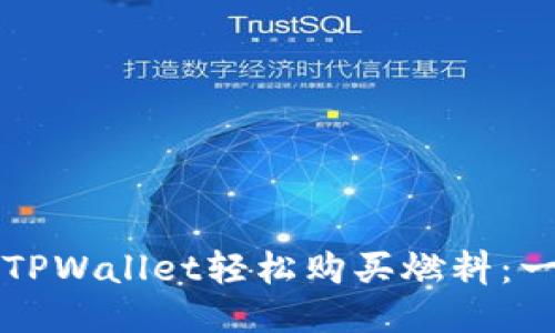 如何通过TPWallet轻松购买燃料：一步步指导
