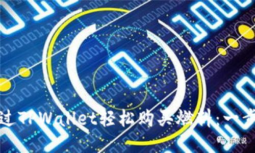 如何通过TPWallet轻松购买燃料：一步步指导