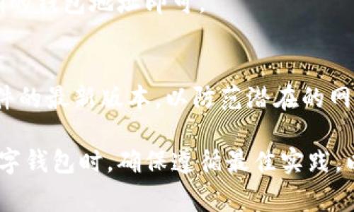 数字钱包编号的获取方式通常与您所使用的数字钱包类型和平台有关。以下是一些通用的步骤和指导，帮助您获取数字钱包编号：

1. 选择数字钱包平台
首先，您需要选择一个合适的数字钱包平台。这些平台有很多种，包括手机应用程序（如Trust Wallet、MetaMask等）、在线钱包（如Coinbase、Binance等）或硬件钱包（如Ledger、Trezor等）。选择哪个平台取决于您的需求和使用习惯。

2. 创建账户或下载应用
在选择了一个数字钱包平台后，您需要创建一个账户或下载相应的应用程序。如果是在线钱包，您通常需要提供一些个人信息来注册。如果是手机应用，则需要在应用商店中搜索并下载安装。

3. 完成身份验证
某些平台可能要求您进行身份验证，以确保安全性和符合监管要求。这可能包括上传身份证明文件、验证手机号码或电子邮件地址等。

4. 设置钱包
完成注册后，按照应用或平台的指引设置您的数字钱包。您将被要求设置一个强密码，以及可能需要的安全问题和答案。

5. 获取钱包编号
设置完成后，您的数字钱包编号（通常称为钱包地址）将会生成。这个编号通常是一个由字母和数字组成的字符串。您可以在钱包的主界面上轻松找到它，例如在“接收”或“余额”选项卡下。

6. 备份钱包信息
获取钱包编号后，请务必备份您钱包的相关信息，包括私钥和恢复助记词。这些信息至关重要，如果您丢失了手机或无法访问您的账户，这些信息将帮助您恢复钱包。

7. 开始使用
现在，您可以使用您的数字钱包编号进行交易了。您可以接收和发送各种加密货币，只需确保输入正确的钱包地址即可。

8. 注意安全
在使用数字钱包的过程中，保持安全意识是至关重要的。尽量采用两步验证，定期更改密码，并保持软件的最新版本，以防范潜在的网络攻击。

上述步骤是获取数字钱包编号的一般流程，具体细节可能会因钱包类型和平台而有所不同。在使用数字钱包时，确保遵循最佳实践，以保护您的资产和信息安全。