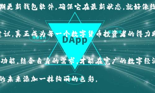   数字货币钱包使用全攻略：安全、便捷，助你开启数字资产新篇章 / 
 guanjianci 数字货币, 钱包, 安全 /guanjianci 

前言：数字货币的曙光
在晨曦微露的金融世界中，数字货币如同蓄势待发的朝阳，悄然无息地改变着传统经济的面貌。随着比特币、以太坊等数字货币的崛起，越来越多的人开始关注如何安全、方便地存储和管理这些新型资产。而在这场金融革命中，数字货币钱包则如同一把钥匙，帮助我们打开通往未来财务自由的大门。

什么是数字货币钱包？
想象一下，在一个阳光明媚的午后，你正在享受咖啡的香气，身边却盘旋着一层神秘的保护罩。数字货币钱包恰如这样的保护罩，它不仅存储和管理你的数字资产，更是保障你财富安全的坚固堡垒。数字货币钱包的功能可以分为两大类：热钱包和冷钱包。

热钱包：便捷与灵活的选择
热钱包就像现代都市中便捷的交通系统，随时随地为你提供快速的流通服务。其主要作用是与互联网相连接，方便用户随时进行交易。这类钱包通常由应用程序或在线平台提供，因此它们非常易于安装和使用。想象一下，当你在家中随意坐下，轻松打开手机，便能迅速查看你的资产余额、管理交易。这种便捷性无疑吸引了许多新用户加入数字货币的大家庭。

冷钱包：安全性无可替代的选择
相较于热钱包，冷钱包更像是深藏于森林深处的宝藏，尽管不易获得，却无比珍贵。这种钱包是离线存储数字货币的方法，可以有效防止黑客攻击和网络盗窃。常见的冷钱包包括硬件钱包和纸钱包。硬件钱包如同金库中的保险箱，将你的数字资产完好无损地保存于其中。即使网络陷入混乱，你的财富依旧屹立不倒。

选择数字货币钱包的注意事项
当你开始考虑选择一个数字货币钱包时，务必谨记几个关键要素。首先是用户友好性——如果一个钱包的界面复杂，使用起来困难重重，恐怕会让很多用户望而却步。其次，安全性是最为重要的考量，选择公认的品牌和成熟的技术，可以为你的资产增添一层安全防护。此外，钱包的兼容性和支持的数字货币种类也需视个人需求而定。

钱包的安全策略：如何保护你的数字资产
想确保你的数字资产如同扎根于坚实土地上的参天大树般安全，关键在于采取适当的安全策略。例如，启用双重认证功能，如同为你的财富加装一道安全锁。定期更新钱包软件，确保它在最新状态，就好像给房屋加装一扇新门，抵御潜在的入侵者。此外，不要随意分享你的私钥或助记词，保持这些信息的私密性，与朋友和家人共享时务必小心谨慎。

数字货币钱包的未来：迎接技术创新
随着区块链技术的持续发展，数字货币钱包的功能和安全性也正在不断革新。未来，人工智能和大数据分析将使得钱包更加智能化，能够自动提供更优的投资建议，真正成为每一个数字货币投资者的得力助手。设想一下，当你通过语音助手与钱包交流，轻松管理资产，这种未来场景一定会成为我们生活的一部分。

总结：你的数字财富从这里开始
无论你是数字货币的新手还是经验丰富的投资者，选择一个合适的数字货币钱包都是开启数字财富之旅的第一步。在这个日新月异的时代，理解钱包的类型和功能，结合自身的需求，才能在宽广的数字经济海洋中，稳操胜券。希望每一位读者都能在这片新兴领域中，找到属于自己的那把钥匙，安全、便捷地管理自己的数字资产，从而在未来的金融世界中大展宏图。

通过数字货币钱包的使用，您可以在这个飞速发展的金融新时代中，找到自己的位置，拥抱属于您的财富与机遇。正如晨曦中绽放的花朵，每一个选择都将为您的未来添加一抹绚丽的色彩。