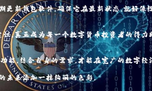   数字货币钱包使用全攻略：安全、便捷，助你开启数字资产新篇章 / 
 guanjianci 数字货币, 钱包, 安全 /guanjianci 

前言：数字货币的曙光
在晨曦微露的金融世界中，数字货币如同蓄势待发的朝阳，悄然无息地改变着传统经济的面貌。随着比特币、以太坊等数字货币的崛起，越来越多的人开始关注如何安全、方便地存储和管理这些新型资产。而在这场金融革命中，数字货币钱包则如同一把钥匙，帮助我们打开通往未来财务自由的大门。

什么是数字货币钱包？
想象一下，在一个阳光明媚的午后，你正在享受咖啡的香气，身边却盘旋着一层神秘的保护罩。数字货币钱包恰如这样的保护罩，它不仅存储和管理你的数字资产，更是保障你财富安全的坚固堡垒。数字货币钱包的功能可以分为两大类：热钱包和冷钱包。

热钱包：便捷与灵活的选择
热钱包就像现代都市中便捷的交通系统，随时随地为你提供快速的流通服务。其主要作用是与互联网相连接，方便用户随时进行交易。这类钱包通常由应用程序或在线平台提供，因此它们非常易于安装和使用。想象一下，当你在家中随意坐下，轻松打开手机，便能迅速查看你的资产余额、管理交易。这种便捷性无疑吸引了许多新用户加入数字货币的大家庭。

冷钱包：安全性无可替代的选择
相较于热钱包，冷钱包更像是深藏于森林深处的宝藏，尽管不易获得，却无比珍贵。这种钱包是离线存储数字货币的方法，可以有效防止黑客攻击和网络盗窃。常见的冷钱包包括硬件钱包和纸钱包。硬件钱包如同金库中的保险箱，将你的数字资产完好无损地保存于其中。即使网络陷入混乱，你的财富依旧屹立不倒。

选择数字货币钱包的注意事项
当你开始考虑选择一个数字货币钱包时，务必谨记几个关键要素。首先是用户友好性——如果一个钱包的界面复杂，使用起来困难重重，恐怕会让很多用户望而却步。其次，安全性是最为重要的考量，选择公认的品牌和成熟的技术，可以为你的资产增添一层安全防护。此外，钱包的兼容性和支持的数字货币种类也需视个人需求而定。

钱包的安全策略：如何保护你的数字资产
想确保你的数字资产如同扎根于坚实土地上的参天大树般安全，关键在于采取适当的安全策略。例如，启用双重认证功能，如同为你的财富加装一道安全锁。定期更新钱包软件，确保它在最新状态，就好像给房屋加装一扇新门，抵御潜在的入侵者。此外，不要随意分享你的私钥或助记词，保持这些信息的私密性，与朋友和家人共享时务必小心谨慎。

数字货币钱包的未来：迎接技术创新
随着区块链技术的持续发展，数字货币钱包的功能和安全性也正在不断革新。未来，人工智能和大数据分析将使得钱包更加智能化，能够自动提供更优的投资建议，真正成为每一个数字货币投资者的得力助手。设想一下，当你通过语音助手与钱包交流，轻松管理资产，这种未来场景一定会成为我们生活的一部分。

总结：你的数字财富从这里开始
无论你是数字货币的新手还是经验丰富的投资者，选择一个合适的数字货币钱包都是开启数字财富之旅的第一步。在这个日新月异的时代，理解钱包的类型和功能，结合自身的需求，才能在宽广的数字经济海洋中，稳操胜券。希望每一位读者都能在这片新兴领域中，找到属于自己的那把钥匙，安全、便捷地管理自己的数字资产，从而在未来的金融世界中大展宏图。

通过数字货币钱包的使用，您可以在这个飞速发展的金融新时代中，找到自己的位置，拥抱属于您的财富与机遇。正如晨曦中绽放的花朵，每一个选择都将为您的未来添加一抹绚丽的色彩。