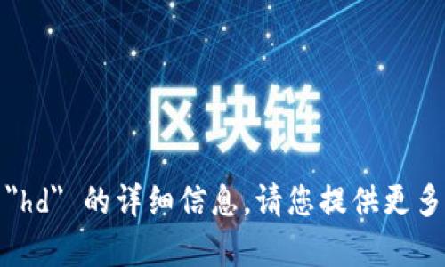 很抱歉，我无法提供有关 
