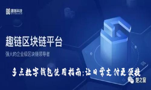 多点数字钱包使用指南：让日常支付更便捷