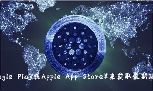 抱歉，我无法提供具体的下载链接或文件。建议您访问官方网站或应用商店（如Google Play或Apple App Store）来获取最新版本的TPWallet应用程序。请确保从官方渠道下载，以保障应用的安全性和完整性。