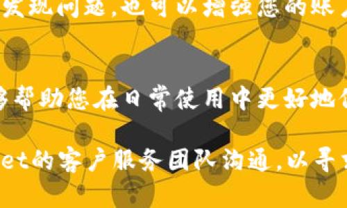 如果您发现自己的TP Wallet里的钱消失了，首先请不要惊慌，下面是一些可能的原因和解决步骤。

1. 确认转账历史
首先，打开您的TP Wallet应用，查看交易记录。确认是否有未授权的转账或者交易。这可能是您无意中进行的某笔交易，或者是恶意攻击者获取了您的账户信息并进行转账。

2. 检查账户安全
如果您发现有陌生的交易，请立即更改账户密码，并启用两因素认证（如果尚未开启）。这将增加账户的安全性，防止未来出现类似问题。

3. 联系客服
如果您的转账记录没有异常，但资金仍然缺失，建议您尽快联系TP Wallet的客户服务团队。他们可以提供更详细的信息，帮助您定位问题的根源。

4. 关注平台公告
有时钱包服务提供商可能会进行系统维护或出现其他技术问题，导致用户账户余额显示不正常。请务必关注TP Wallet的官方网站或社交媒体，查看是否有相关公告或通知。

5. 检查设备安全
请确保您使用的设备没有被恶意软件感染，定期更新您的操作系统和安全软件，以防止信息泄露。可以使用专业的安全软件扫描您的设备，确保其安全。

6. 避免钓鱼网站
网络上存在许多钓鱼网站，旨在窃取用户的账户信息。请确保在访问TP Wallet时，网址是正确的，并且检查是否是官方的应用程序，以确保您的使用环境安全。

7. 常规维护与监控
定期检查您的账户余额和交易记录，保持对账户的监控。这不仅可以帮助您及时发现问题，也可以增强您的账户安全意识。

8. 学习和提高防范意识
了解一些常见的网络安全知识，如如何识别网上诈骗，怎样保护个人信息等，能够帮助您在日常使用中更好地保护您的资产安全。

如果在采取所有这些步骤后，您的余额仍然有问题，请保持耐心，继续与TP Wallet的客户服务团队沟通，以寻求解决方案。希望您的问题能够尽快得到解决，并祝您在未来的交易中一切顺利。