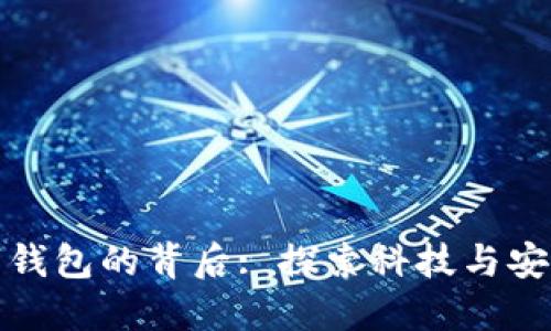 揭开数字钱包的背后: 探索科技与安全的交织