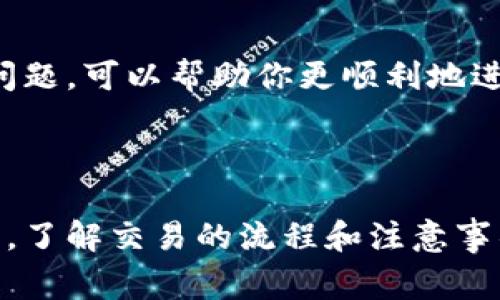 在TPWallet上买完数字货币后，如果你想将这些币卖掉，可以按照以下步骤进行操作。以下内容将详细介绍这一过程，包括相关的注意事项和具体操作步骤。

第一步：确保你已完成账户注册和身份验证

在你开始交易之前，确保你已经在TPWallet上注册了账户，并完成了必要的身份验证。这一步骤是为了确保你的账户安全，并符合相关的法规要求。身份验证通常需要你提供一些个人信息和文件，包括身份证明和地址证明。

第二步：将数字货币存入你的TPWallet账户

在你的TPWallet账户中，你需要将你想要出售的数字货币第一步转移到你的钱包中。你可以通过以下几种方式将数字货币存入你的TPWallet：

ul
    li从其他钱包转账：将你在其他数字货币钱包中的币转到你的TPWallet地址。/li
    li通过兑换平台购买：如果你希望直接从交易所或其他平台购买数字货币，可以选择在这些平台上进行购买后，将其转账到TPWallet。/li
/ul

请确保你输入了正确的钱包地址，以避免资金丢失。

第三步：选择交易市场

在成功将资金存入你的TPWallet后，接下来你需要进入交易市场。TPWallet通常支持多种数字货币的交易，因此你需要选择你想要交易的币种及其交易市场。可以通过钱包内的交易选项找到相关市场。选择你购买的币种，并查看相应的交易对，以进行下一步。

第四步：发起卖出交易

当你进入到相应的交易对后，你会看到一个卖出交易的选项。在这个界面上，你需要输入你想要出售的币的数量，以及你希望设定的价格。

在设定价格时，建议参考当前的市场价格，决定是以市价交易还是限价交易。市价交易会立即成交，而限价交易则可能需要一些时间等待买家下单。

第五步：确认交易信息

在发起交易前，仔细检查你输入的信息，包括交易数量和价格，确保没有误输入。如果一切无误，就可以点击确认交易按钮。

第六步：等待交易完成

一旦你确认了交易，系统将处理你的卖出订单。根据市场的活跃程度，交易可能很快完成，也可能需要一些时间。在这个过程中，你可以在“我的交易”或“交易历史”中查看订单状态。

第七步：提款到银行卡或其他钱包

在成功卖出数字货币后，资金将出现在你的TPWallet账户内。如果你希望将资金提现到银行账户或其他数字货币钱包，可以选择提现选项，按照系统的指引进行操作。

提现一般会涉及到填写一些信息，例如银行账户信息和提现金额。在完成这些步骤后，提交请求，资金通常会在一定时间内到账。请注意，不同的银行和平台可能会有不同的处理时间。

注意事项

在进行数字货币的买卖时，有几项注意事项需要提及：

ul
    li交易手续费：无论何时进行交易，通常交易所会收取一定的手续费。在卖出前了解清楚这些费用，以免影响你的收益。/li
    li市场波动：数字货币市场波动很大，卖出时的价格可能会与你预期的有很大区别，特别是价格大幅波动的时期。/li
    li安全性：切勿透露你的私钥和账户信息，保护好你的账户安全是极其重要的。/li
/ul

随着数字货币市场的发展，越来越多的人选择使用TPWallet等平台进行交易。理解整个交易流程，以及需要注意的问题，可以帮助你更顺利地进行买卖交易。希望以上信息对你在TPWallet上的买币、卖币有所帮助。

总结

通过上述步骤，你应该能够顺利地在TPWallet上完成数字货币的买卖。无论你是新手还是已经有一定经验的投资者，了解交易的流程和注意事项都是成功的关键。随着时间的推移，掌握市场动向和交易技巧，将帮助你在数字货币的世界中游刃有余。