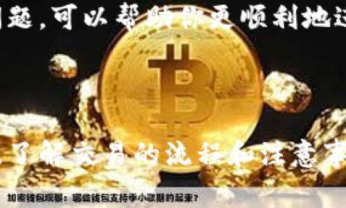 在TPWallet上买完数字货币后，如果你想将这些币卖掉，可以按照以下步骤进行操作。以下内容将详细介绍这一过程，包括相关的注意事项和具体操作步骤。

第一步：确保你已完成账户注册和身份验证

在你开始交易之前，确保你已经在TPWallet上注册了账户，并完成了必要的身份验证。这一步骤是为了确保你的账户安全，并符合相关的法规要求。身份验证通常需要你提供一些个人信息和文件，包括身份证明和地址证明。

第二步：将数字货币存入你的TPWallet账户

在你的TPWallet账户中，你需要将你想要出售的数字货币第一步转移到你的钱包中。你可以通过以下几种方式将数字货币存入你的TPWallet：

ul
    li从其他钱包转账：将你在其他数字货币钱包中的币转到你的TPWallet地址。/li
    li通过兑换平台购买：如果你希望直接从交易所或其他平台购买数字货币，可以选择在这些平台上进行购买后，将其转账到TPWallet。/li
/ul

请确保你输入了正确的钱包地址，以避免资金丢失。

第三步：选择交易市场

在成功将资金存入你的TPWallet后，接下来你需要进入交易市场。TPWallet通常支持多种数字货币的交易，因此你需要选择你想要交易的币种及其交易市场。可以通过钱包内的交易选项找到相关市场。选择你购买的币种，并查看相应的交易对，以进行下一步。

第四步：发起卖出交易

当你进入到相应的交易对后，你会看到一个卖出交易的选项。在这个界面上，你需要输入你想要出售的币的数量，以及你希望设定的价格。

在设定价格时，建议参考当前的市场价格，决定是以市价交易还是限价交易。市价交易会立即成交，而限价交易则可能需要一些时间等待买家下单。

第五步：确认交易信息

在发起交易前，仔细检查你输入的信息，包括交易数量和价格，确保没有误输入。如果一切无误，就可以点击确认交易按钮。

第六步：等待交易完成

一旦你确认了交易，系统将处理你的卖出订单。根据市场的活跃程度，交易可能很快完成，也可能需要一些时间。在这个过程中，你可以在“我的交易”或“交易历史”中查看订单状态。

第七步：提款到银行卡或其他钱包

在成功卖出数字货币后，资金将出现在你的TPWallet账户内。如果你希望将资金提现到银行账户或其他数字货币钱包，可以选择提现选项，按照系统的指引进行操作。

提现一般会涉及到填写一些信息，例如银行账户信息和提现金额。在完成这些步骤后，提交请求，资金通常会在一定时间内到账。请注意，不同的银行和平台可能会有不同的处理时间。

注意事项

在进行数字货币的买卖时，有几项注意事项需要提及：

ul
    li交易手续费：无论何时进行交易，通常交易所会收取一定的手续费。在卖出前了解清楚这些费用，以免影响你的收益。/li
    li市场波动：数字货币市场波动很大，卖出时的价格可能会与你预期的有很大区别，特别是价格大幅波动的时期。/li
    li安全性：切勿透露你的私钥和账户信息，保护好你的账户安全是极其重要的。/li
/ul

随着数字货币市场的发展，越来越多的人选择使用TPWallet等平台进行交易。理解整个交易流程，以及需要注意的问题，可以帮助你更顺利地进行买卖交易。希望以上信息对你在TPWallet上的买币、卖币有所帮助。

总结

通过上述步骤，你应该能够顺利地在TPWallet上完成数字货币的买卖。无论你是新手还是已经有一定经验的投资者，了解交易的流程和注意事项都是成功的关键。随着时间的推移，掌握市场动向和交易技巧，将帮助你在数字货币的世界中游刃有余。