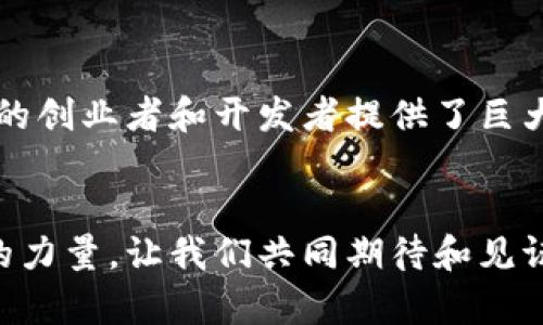 iaoti区块链钱包：未来发展的蓝图与趋势/iaoti
区块链, 钱包, 发展预测/guanjianci

序章：数字资产时代的晨曦
在这科技迅猛发展的时代，字母与数字之间的界限正在模糊。随着区块链技术逐步成熟，传统的货币形态正在被一种新兴的“数字金库”所取代。它就像是晨雾中的老桥，连接着我们与未来金融世界的通道。在这样的背景下，区块链钱包应运而生，成为数字资产的安全护航者。本文将围绕区块链钱包的发展预测，展望其未来的可能性。

何为区块链钱包？
区块链钱包，犹如一把开启数字财富之门的钥匙，帮助用户存储、管理和交易他们的加密货币资产。与传统钱包的简单存放功能不同，区块链钱包还具备签署交易和保护用户隐私的独特能力。每一个钱包都由一组公共和私有密钥构成，公共密钥相当于你的银行账户号码，而私有密钥则是那把不容他人侵犯的安全钥匙。

区块链钱包现状分析
当今市场上，区块链钱包的类型多种多样，主要可分为热钱包和冷钱包。热钱包如同活泼的小溪，方便快捷，随时可以流动，而冷钱包则像是沉稳的湖泊，深藏于安全的环境中。然而，这些钱包各自的优劣势也在不断影响着用户的选择。随着越来越多的人意识到数字资产的重要性，钱包的安全性、易用性及支持的资产种类成为了焦点。

未来发展趋势一：安全性的提升
未来的数字财富管理，需要更加安全的防护措施。就如同古老城堡的高墙一样，区块链钱包不仅要对抗黑客的侵袭，还要抵御内部的不当行为。生物识别技术、双重身份验证，以及多重签名将会成为新钱包的重要特性。与此同时，用户对隐私保护的呼声愈发高涨，钱包开发者将不得不重视这些需求，为用户提供私密而又安全的环境。

未来发展趋势二：用户体验的
随着越来越多的普通人开始接触加密货币，区块链钱包的用户界面将需要像智能手机般友好。直观的设计、简单的操作流程，将成为钱包在市场竞争中的致胜因素。就像餐厅菜单上的诱人美食，让人忍不住想要尝试，出色的用户体验将吸引更多人加入这一数字资产的世界。

未来发展趋势三：兼容性与生态构建
区块链钱包不再是一个孤立的个体，它需要融入更大的生态系统中。不同币种、不同平台之间的互通性将会成为重要的发展方向。想象一下，用户可以在一个钱包中无缝地管理不同类型的资产，甚至参与去中心化金融（DeFi）方案的活动，类似于多样化的自助餐，让每个用户都能找到自己的“所爱”。

未来发展趋势四：跨界整合与创新
区块链钱包的功能正在向更广泛的领域扩展。例如，数字身份验证、智能合约以及物联网（IoT）的结合都在为钱包发展提供新的可能。跨界合作可能会让钱包不仅仅是存储工具，更多的是一个平台，让用户的数字生活更为便捷。未来，你的钱包可能就如同一位全能管家，处理着你生活中的各类事务。

结语：拥抱变化，迎接未来
在这个瞬息万变的技术浪潮中，区块链钱包作为承载数字资产的重要工具，正在经历着前所未有的变革。从提供简单的资产存储到逐步构筑多功能的生态平台，钱包的发展步伐越来越快。对于用户而言，了解这些变化将是迈向数字资产时代的重要一步。正如每一个清晨的第一缕阳光，总会照亮前方的道路，区块链钱包的未来也充满了希望与机遇。

未来探讨：区块链钱包的社会影响
区块链钱包的发展不仅是一项技术革新，更是一场社会变革。从根本上说，它正在推动商业生态的重构与社会的重新定义。想象一下，很多在传统金融体系中被排除在外的人群，借助这个新兴工具可以融资、投资乃至进行日常交易，生活水平得以提升。这种去中心化的金融形态，仿佛为那些被困在经济底层的人们打开了一扇新的窗。随着钱包的普及与技术的进步，社会的公平性与包容性也将得到进一步增强。

展望未来：国界与文化的融合
在跨国交易愈发频繁的今天，区块链钱包不仅是个人与资产的纽带，更成为不同文化间的新桥梁。无论你来自哪里，只要拥有一个钱包，你便可以参与全球经济活动，就像是搭乘了飞往未来的列车。在这个过程中，各国文化的交融、碰撞也将为我们带来新的启示，造就更加多元的社会。

回首与展望：历史的长河与未来的蓝图
在科技快速发展的车轮滚滚向前之际，区块链钱包作为一项重要的金融创新，必将在未来的岁月中写下属于它的篇章。每一次的技术突破、每一个用户的进步，都是历史长河中璀璨的水花。我们不仅要回首过去，从中汲取知识，更需拥抱未来，以开放的心态，迎接这场数字时代的伟大变革。

附录：区块链钱包发展中的挑战与机遇
尽管区块链钱包的发展前景光明，但其中依然潜藏着不少挑战。例如，监管的不确定性、技术的复杂性以及市场的波动性，都可能给其发展带来一定的阻碍。然而，正是这些挑战，为有远见卓识的创业者和开发者提供了巨大的机遇。只有那些勇于接受挑战并不断创新的人，才能在这场数字革命中脱颖而出，赢得未来。

最后的思考：数字资产之旅的开始
作为一种新生事物，区块链钱包承载着日益增长的期待与梦想。未来，如何合理使用、有效管理这些钱包，将是每一个用户必须面对的课题。它不仅关乎个人财务管理，更是整个社会向前迈进的力量。让我们共同期待和见证，区块链钱包在未来的旅程中，能带给我们怎样的惊喜与变革。