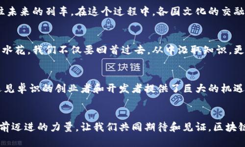 iaoti区块链钱包：未来发展的蓝图与趋势/iaoti
区块链, 钱包, 发展预测/guanjianci

序章：数字资产时代的晨曦
在这科技迅猛发展的时代，字母与数字之间的界限正在模糊。随着区块链技术逐步成熟，传统的货币形态正在被一种新兴的“数字金库”所取代。它就像是晨雾中的老桥，连接着我们与未来金融世界的通道。在这样的背景下，区块链钱包应运而生，成为数字资产的安全护航者。本文将围绕区块链钱包的发展预测，展望其未来的可能性。

何为区块链钱包？
区块链钱包，犹如一把开启数字财富之门的钥匙，帮助用户存储、管理和交易他们的加密货币资产。与传统钱包的简单存放功能不同，区块链钱包还具备签署交易和保护用户隐私的独特能力。每一个钱包都由一组公共和私有密钥构成，公共密钥相当于你的银行账户号码，而私有密钥则是那把不容他人侵犯的安全钥匙。

区块链钱包现状分析
当今市场上，区块链钱包的类型多种多样，主要可分为热钱包和冷钱包。热钱包如同活泼的小溪，方便快捷，随时可以流动，而冷钱包则像是沉稳的湖泊，深藏于安全的环境中。然而，这些钱包各自的优劣势也在不断影响着用户的选择。随着越来越多的人意识到数字资产的重要性，钱包的安全性、易用性及支持的资产种类成为了焦点。

未来发展趋势一：安全性的提升
未来的数字财富管理，需要更加安全的防护措施。就如同古老城堡的高墙一样，区块链钱包不仅要对抗黑客的侵袭，还要抵御内部的不当行为。生物识别技术、双重身份验证，以及多重签名将会成为新钱包的重要特性。与此同时，用户对隐私保护的呼声愈发高涨，钱包开发者将不得不重视这些需求，为用户提供私密而又安全的环境。

未来发展趋势二：用户体验的
随着越来越多的普通人开始接触加密货币，区块链钱包的用户界面将需要像智能手机般友好。直观的设计、简单的操作流程，将成为钱包在市场竞争中的致胜因素。就像餐厅菜单上的诱人美食，让人忍不住想要尝试，出色的用户体验将吸引更多人加入这一数字资产的世界。

未来发展趋势三：兼容性与生态构建
区块链钱包不再是一个孤立的个体，它需要融入更大的生态系统中。不同币种、不同平台之间的互通性将会成为重要的发展方向。想象一下，用户可以在一个钱包中无缝地管理不同类型的资产，甚至参与去中心化金融（DeFi）方案的活动，类似于多样化的自助餐，让每个用户都能找到自己的“所爱”。

未来发展趋势四：跨界整合与创新
区块链钱包的功能正在向更广泛的领域扩展。例如，数字身份验证、智能合约以及物联网（IoT）的结合都在为钱包发展提供新的可能。跨界合作可能会让钱包不仅仅是存储工具，更多的是一个平台，让用户的数字生活更为便捷。未来，你的钱包可能就如同一位全能管家，处理着你生活中的各类事务。

结语：拥抱变化，迎接未来
在这个瞬息万变的技术浪潮中，区块链钱包作为承载数字资产的重要工具，正在经历着前所未有的变革。从提供简单的资产存储到逐步构筑多功能的生态平台，钱包的发展步伐越来越快。对于用户而言，了解这些变化将是迈向数字资产时代的重要一步。正如每一个清晨的第一缕阳光，总会照亮前方的道路，区块链钱包的未来也充满了希望与机遇。

未来探讨：区块链钱包的社会影响
区块链钱包的发展不仅是一项技术革新，更是一场社会变革。从根本上说，它正在推动商业生态的重构与社会的重新定义。想象一下，很多在传统金融体系中被排除在外的人群，借助这个新兴工具可以融资、投资乃至进行日常交易，生活水平得以提升。这种去中心化的金融形态，仿佛为那些被困在经济底层的人们打开了一扇新的窗。随着钱包的普及与技术的进步，社会的公平性与包容性也将得到进一步增强。

展望未来：国界与文化的融合
在跨国交易愈发频繁的今天，区块链钱包不仅是个人与资产的纽带，更成为不同文化间的新桥梁。无论你来自哪里，只要拥有一个钱包，你便可以参与全球经济活动，就像是搭乘了飞往未来的列车。在这个过程中，各国文化的交融、碰撞也将为我们带来新的启示，造就更加多元的社会。

回首与展望：历史的长河与未来的蓝图
在科技快速发展的车轮滚滚向前之际，区块链钱包作为一项重要的金融创新，必将在未来的岁月中写下属于它的篇章。每一次的技术突破、每一个用户的进步，都是历史长河中璀璨的水花。我们不仅要回首过去，从中汲取知识，更需拥抱未来，以开放的心态，迎接这场数字时代的伟大变革。

附录：区块链钱包发展中的挑战与机遇
尽管区块链钱包的发展前景光明，但其中依然潜藏着不少挑战。例如，监管的不确定性、技术的复杂性以及市场的波动性，都可能给其发展带来一定的阻碍。然而，正是这些挑战，为有远见卓识的创业者和开发者提供了巨大的机遇。只有那些勇于接受挑战并不断创新的人，才能在这场数字革命中脱颖而出，赢得未来。

最后的思考：数字资产之旅的开始
作为一种新生事物，区块链钱包承载着日益增长的期待与梦想。未来，如何合理使用、有效管理这些钱包，将是每一个用户必须面对的课题。它不仅关乎个人财务管理，更是整个社会向前迈进的力量。让我们共同期待和见证，区块链钱包在未来的旅程中，能带给我们怎样的惊喜与变革。